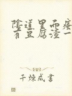 阴道里面瘙痒还有豆腐渣一样的分泌物