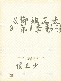 《御姐正太御姐》第1季动漫