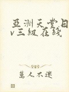亚洲天堂日韩av三级在线