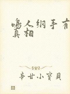 鸣人纲手有图有真相