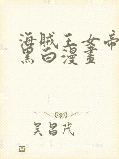 海贼王女帝牢狱黑白漫画