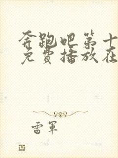 奔跑吧第十一季免费播放在线观看