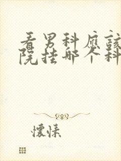 看男科应该去医院挂哪个科