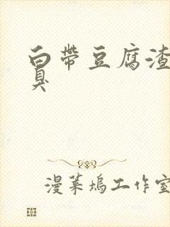 白带豆腐渣状恶臭