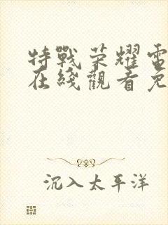 特战荣耀电视剧在线观看免费全集封面