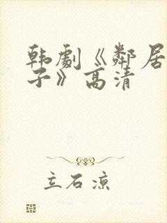 韩剧《邻居的妻子》高清