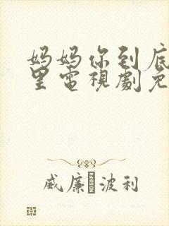 妈妈你到底在哪里电视剧免费