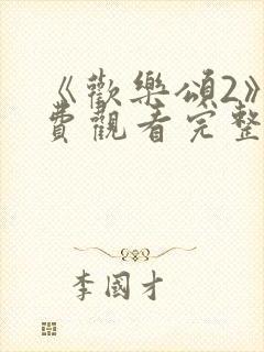 《欢乐颂2》免费观看完整版