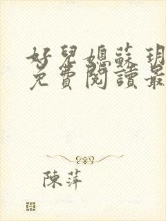 好儿媳苏玥全本免费阅读最新章节