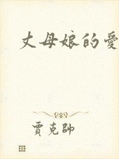 丈母娘的爱韩国