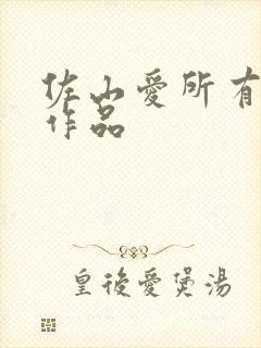 佐山爱所有番号作品