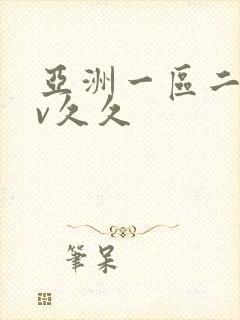 亚洲一区二区av久久