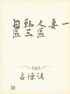 日韩人妻一区二区三区封面