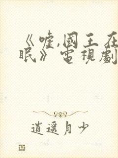 《嘘,国王在冬眠》电视剧免费观看