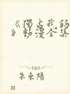 《独占我的英雄》动漫全集封面