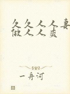 久久人人妻人人做人人爽