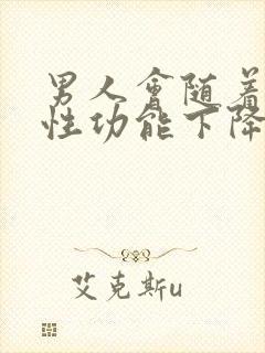 男人会随着年龄性功能下降吗