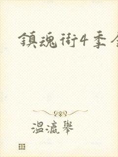镇魂街4季全集