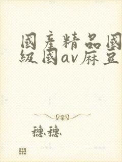 国产精品国产三级国av麻豆