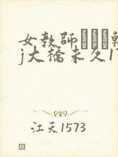 女教师レイプ轮j大桥未久173