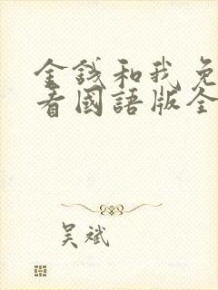 金钱和我免费观看国语版全集封面