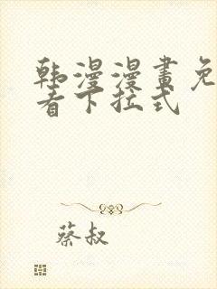 韩漫漫画免费观看下拉式封面