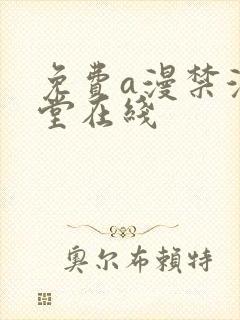 免费a漫禁漫天堂在线封面