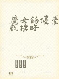 魔女的侵袭2游戏攻略