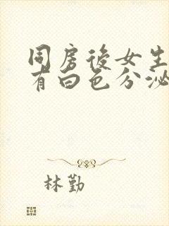 同房后女生下面有白色分泌物很多像豆腐渣封面