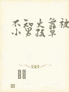 不知火舞被三个小男孩草