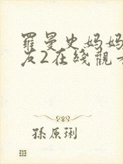 罗曼史妈妈的朋友2在线观看