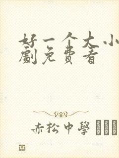 好一个大小姐短剧免费看