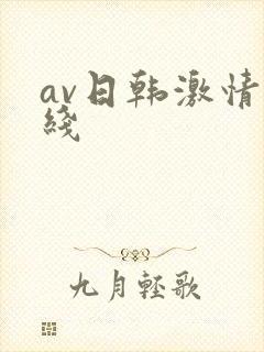 av日韩激情在线