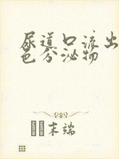 尿道口流出来黄色分泌物