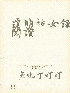 琼明神女录免费阅读