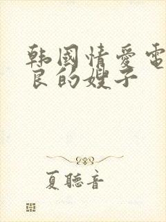 韩国情爱电影善良的嫂子