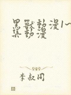 黑兽动漫1~6集动漫