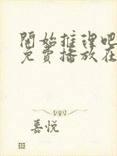 开始推理吧3季免费播放在线观看最新