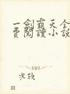 一剑霸天全文免费阅读小说无弹窗