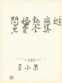 闪婚热恋进行时免费全集