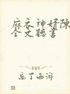 麻衣神婿陈黄皮全文听书封面