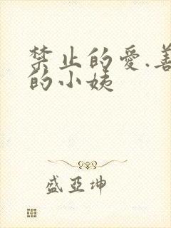 禁止的爱.善良的小姨