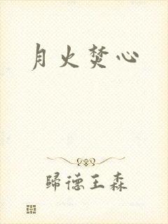 月火焚心
