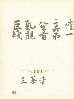 巨乳公主催眠在线观看第一季免费