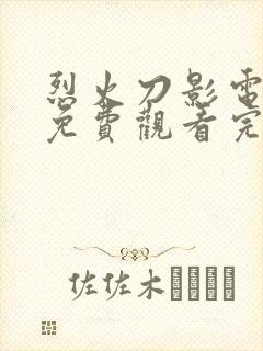 烈火刀影电视剧免费观看完整版