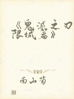 《鬼灭之刃 无限城篇》