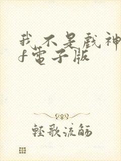 我不是戏神pdf电子版