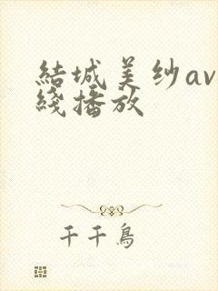 结城美纱av在线播放