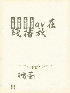 鰃さゆりav在线播放