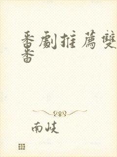 番剧推荐双男主番